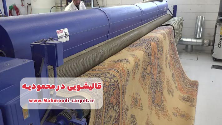 معرفی قالیشویی های معتبر محمودیه +  بررسی خدمات 