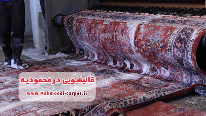 تأثیر تعداد شانه فرش در خدمات قالیشویی محمودیه